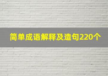 简单成语解释及造句220个