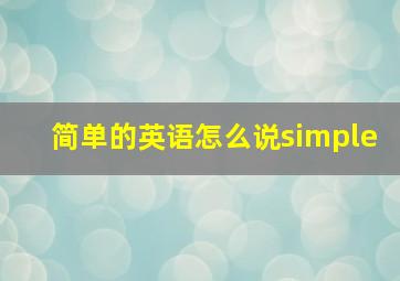 简单的英语怎么说simple