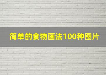 简单的食物画法100种图片