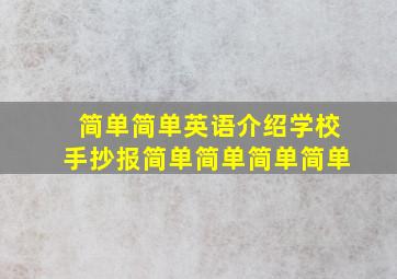 简单简单英语介绍学校手抄报简单简单简单简单