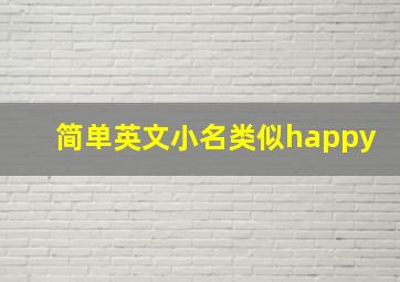 简单英文小名类似happy