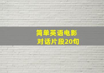 简单英语电影对话片段20句