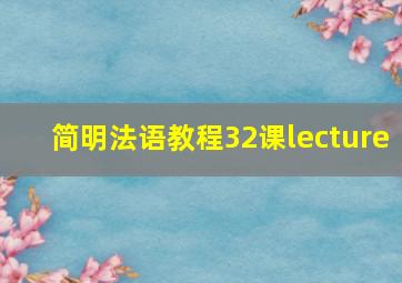 简明法语教程32课lecture