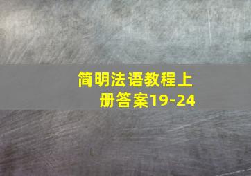 简明法语教程上册答案19-24