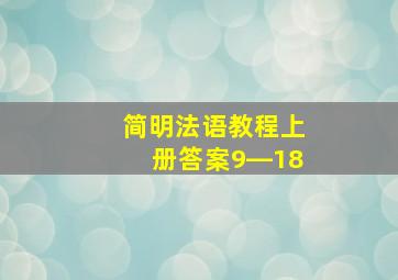 简明法语教程上册答案9―18