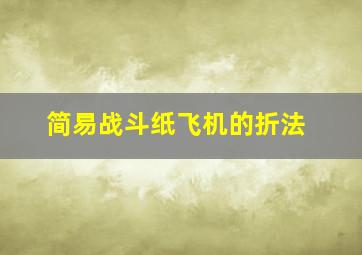 简易战斗纸飞机的折法