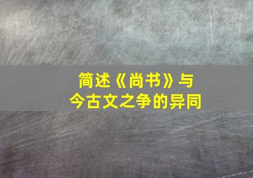 简述《尚书》与今古文之争的异同