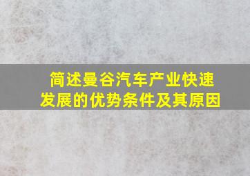 简述曼谷汽车产业快速发展的优势条件及其原因