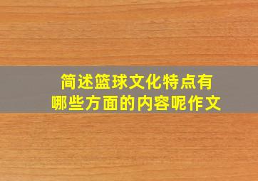 简述篮球文化特点有哪些方面的内容呢作文