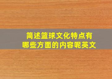 简述篮球文化特点有哪些方面的内容呢英文