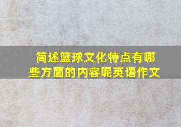 简述篮球文化特点有哪些方面的内容呢英语作文