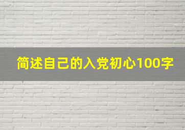 简述自己的入党初心100字