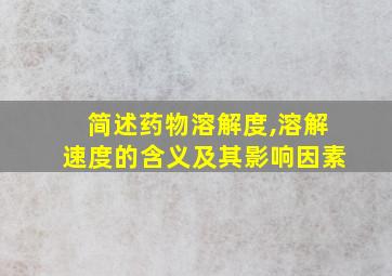 简述药物溶解度,溶解速度的含义及其影响因素