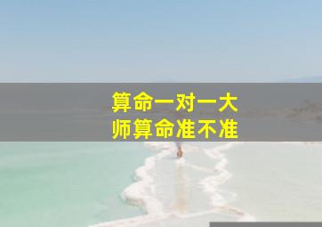 算命一对一大师算命准不准