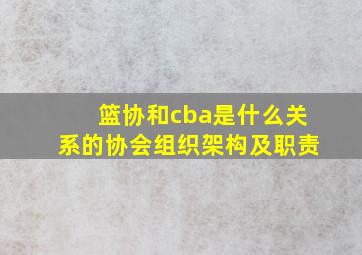 篮协和cba是什么关系的协会组织架构及职责