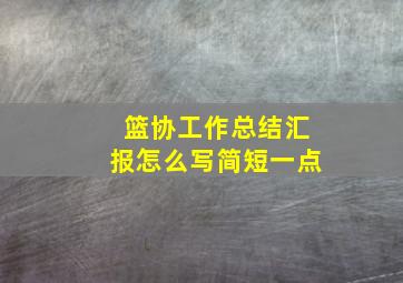 篮协工作总结汇报怎么写简短一点