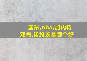 篮球,nba,加内特,邓肯,诺维茨基哪个好