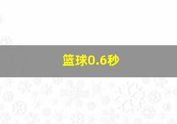 篮球0.6秒