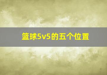 篮球5v5的五个位置