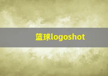 篮球logoshot