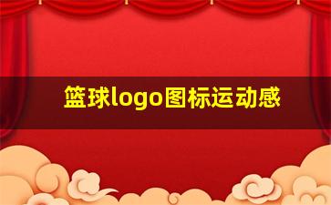 篮球logo图标运动感