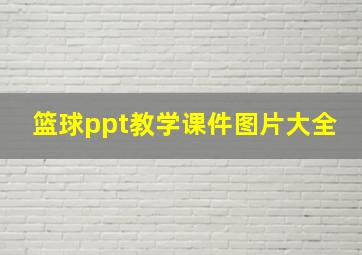 篮球ppt教学课件图片大全