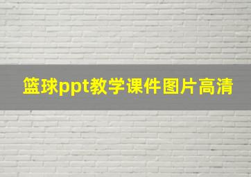 篮球ppt教学课件图片高清