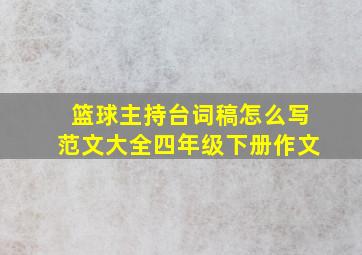 篮球主持台词稿怎么写范文大全四年级下册作文