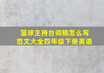 篮球主持台词稿怎么写范文大全四年级下册英语