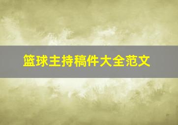 篮球主持稿件大全范文