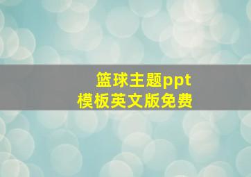 篮球主题ppt模板英文版免费