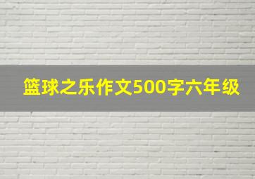 篮球之乐作文500字六年级