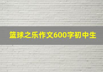 篮球之乐作文600字初中生