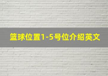 篮球位置1-5号位介绍英文