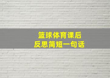 篮球体育课后反思简短一句话