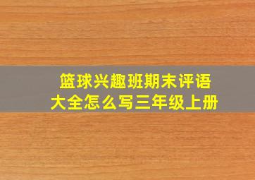 篮球兴趣班期末评语大全怎么写三年级上册