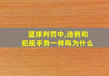 篮球判罚中,违例和犯规手势一样吗为什么