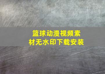 篮球动漫视频素材无水印下载安装