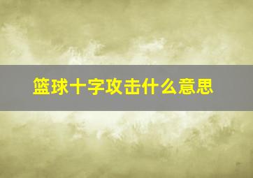 篮球十字攻击什么意思