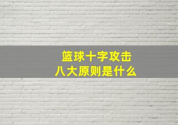 篮球十字攻击八大原则是什么