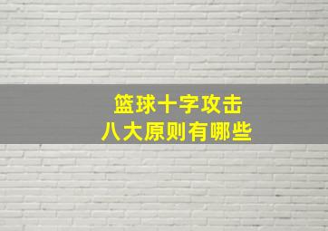 篮球十字攻击八大原则有哪些