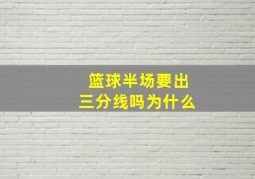 篮球半场要出三分线吗为什么