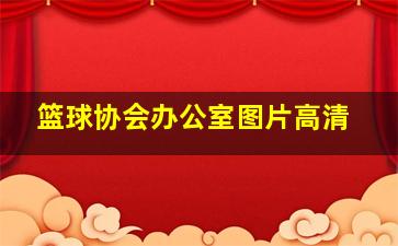 篮球协会办公室图片高清