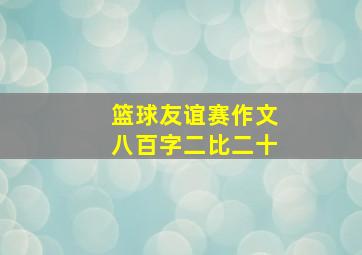 篮球友谊赛作文八百字二比二十