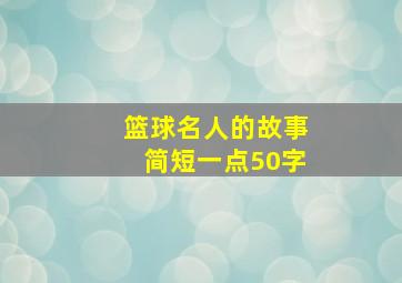 篮球名人的故事简短一点50字