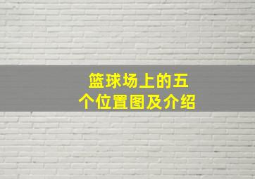 篮球场上的五个位置图及介绍