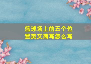 篮球场上的五个位置英文简写怎么写