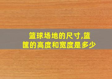 篮球场地的尺寸,篮筐的高度和宽度是多少