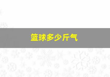 篮球多少斤气