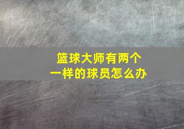 篮球大师有两个一样的球员怎么办